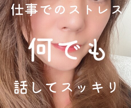 人間関係疲れます 話して気持ち落ち着かせましょ^ ^ イメージ1