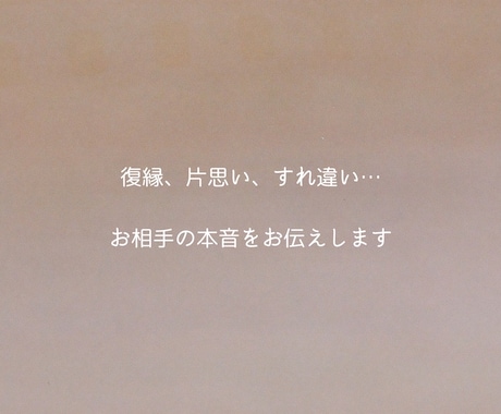 誰にも言えない恋のお悩みに寄り添います 言葉にできない不安、わたしと紐解きませんか？ イメージ1