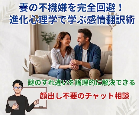 妻の不機嫌を回避!心理学に基づく感情翻訳相談します 妻とのすれ違いを進化心理学で解明!顔出不要のテキスト相談形式 イメージ1