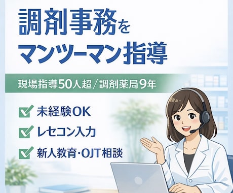 現場指導50人超｜調剤事務を個別指導します 未経験でも大丈夫。現場で本当に使える調剤事務を教えます！ イメージ1