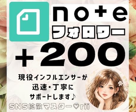 noteのフォロワーを200人増やします 現役インフルエンサーが貴方のアカウントを迅速に拡散します♪ イメージ1