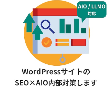 WordPressのSEO×AIO内部対策します 診断だけでなく実作業込！AI検索にも対応した内部施策です イメージ1