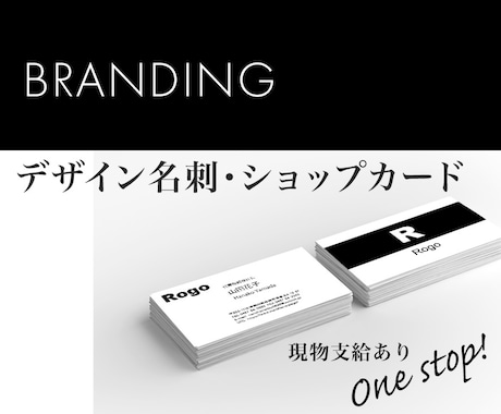ブランディング☆デザイン名刺・カード制作します 目的にそったご希望のデザイン名刺・ショップカードを制作します イメージ1