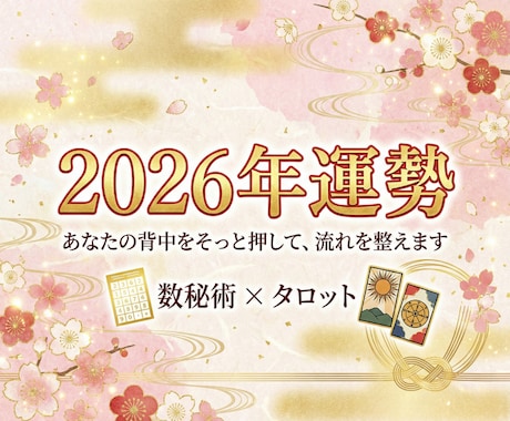 2026年の運勢＊動くべきタイミングを鑑定します 迷いを確信に変える総合運仕事運恋愛運金運おみくじタロット占い イメージ1