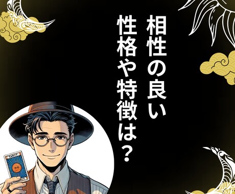 相性良パートナーの特徴と性格占い☆運命の人探します 恋愛迷子を卒業する相性占い◆恋の診断お試しワンコイン イメージ2