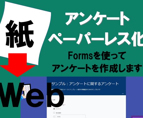 紙→Web　アンケートをペーパーレス化します Formsでアンケートを作成します　googleも可 イメージ1