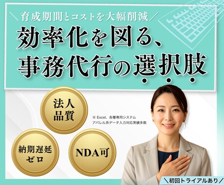 18年の信頼ある法人品質で事務代行を致します 即戦力 × 専任感覚｜「外注でも社内」の一員のように イメージ1