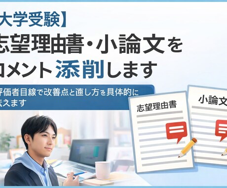 大学受験の志望理由書・小論文を添削します 評価者目線で改善点と直し方を具体的に伝えます イメージ1