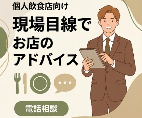 個人飲食店向け　現場目線でお店のアドバイスします 現場・オペレーション・メニュー構成などアドバイスを行います。 イメージ1
