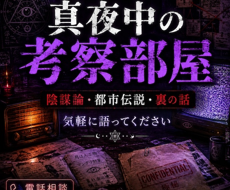 表では話せない、陰謀論、都市伝説、闇を聴きます あなたの考察や違和感を聞きます イメージ1