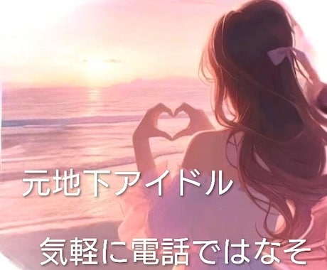 何でも話そう！元地下アイドルの私が癒します ちょっと話したい、ちょっと相談したい　そんなあなたに！ イメージ1