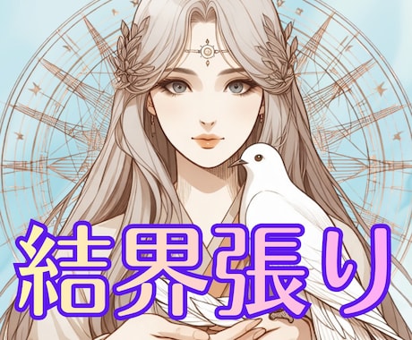 心を曇らせる影を払い、優しい光の波動でお包みします 祈りの結界を設定し【１週間】守護の光でお守りします イメージ1