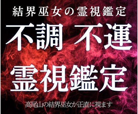 結界巫女が霊的な穢れと憑きものを霊視します 霊的な影響の有無と、今すぐできる対処法をお伝えします イメージ1