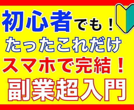 コピペで即実践！初心者向けの副業教えます 誰でも即実践可能！たったこれだけの作業！副業マル秘メソッド！ イメージ1