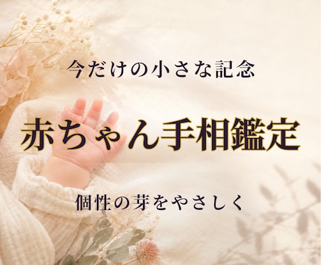 ひよこ手相｜赤ちゃんの才能と育て方がわかります ０～５才｜この子の「個性と伸ばし方」がわかるやさしい手相鑑定 イメージ1