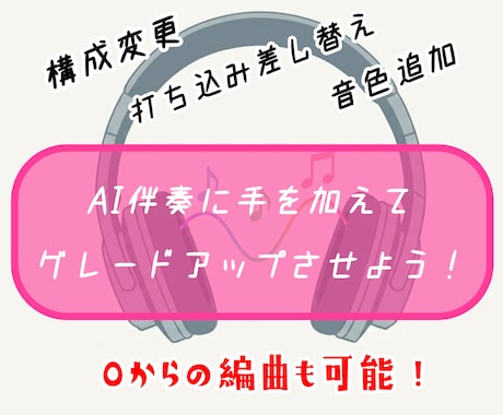 AI伴奏にオリジナル要素を加えます イメージ1