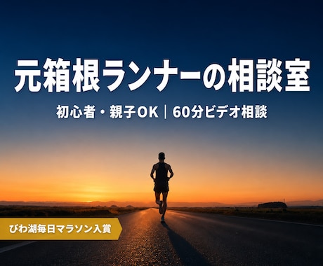 元箱根・実業団ランナーが走りの悩みを解決します 初心者歓迎！60分のビデオ相談で「今やること」が決まります イメージ1