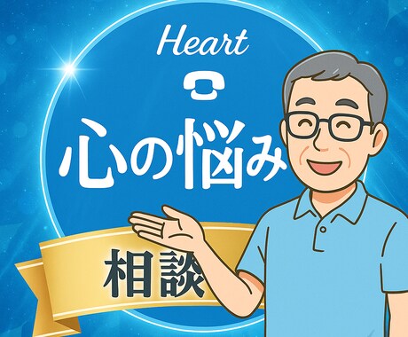 心の悩みは話すことで、楽になります お金・仕事・恋愛・会話・生きづらさ・そのままのあなたで大丈夫 イメージ1