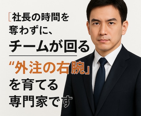 外注化を目指す経営者様必見、あなたの右腕育てます あなたの右腕外注ディレクターを“勝手に動く人材”に育てます イメージ1