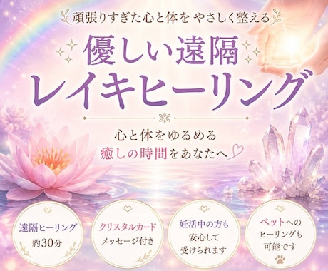 遠隔レイキヒーリングで心と身体を整えます 頑張る毎日に癒しと安心をお届けします。 イメージ1