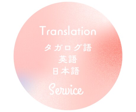 タガログ語、英語↔︎日本語の翻訳承ります 文字数関係なく基本料金2500円で提供させていただきます! イメージ1