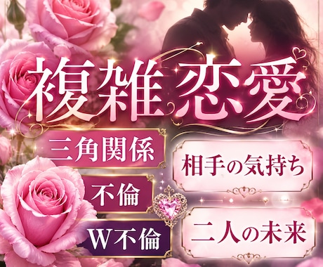 ルノルマンカードとタロットカードで占います 複雑恋愛/三角関係/不倫/相手の気持ち イメージ1