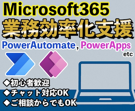 Microsoft 365の業務自動化を支援します Microsoft365活用支援で業務効率化をサポートします イメージ1