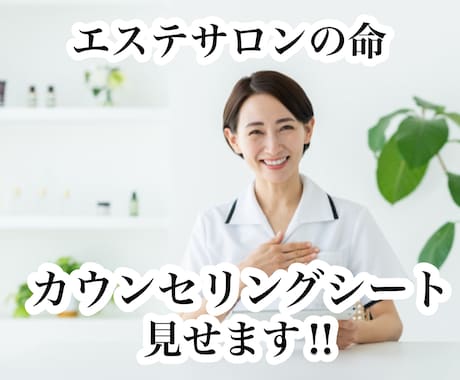 貴重！エステサロンのカウンセリングシートを見せます リピートが取れる⁉当サロンのカウンセリングシートを渡します イメージ1
