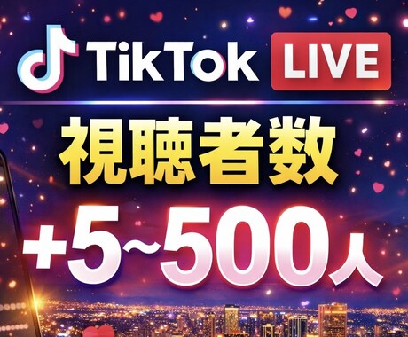 TikTokLIVEライブ配信視聴者数を増やします ｜最小5人〜最大500人｜視聴30分〜24時間｜台湾 イメージ1