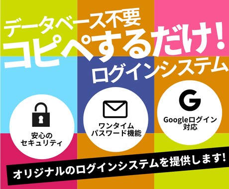 コピペでサイトに導入できるログイン機能を作成します データベース不要で簡単実装！軽量で安全なログイン機能です イメージ1