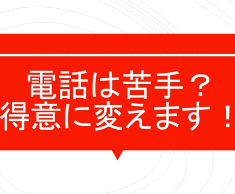 実績多数〛テレアポ率90％超の技術をお渡します アポ率UPの「スクリプト・考え方」を伝え、自立を支援します イメージ1