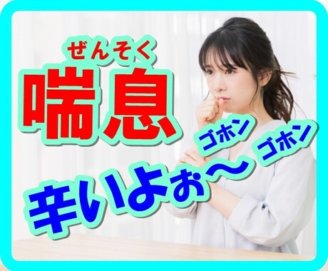 喘息持ちの子供がいる私が、お悩みお聞きます 喘息持ちで辛い。子供が喘息。周りの人は分かってはくれない。 イメージ1