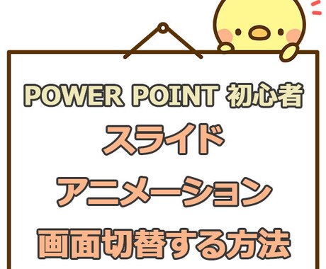 1ページ400円！読みやすいパワポ資料を作成します 悩んでいるより、一度ご相談下さい。迅速、丁寧に仕上げます。 イメージ1