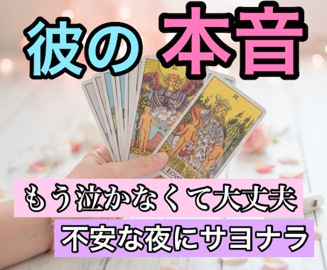 タロットで彼の隠された本心を読み解きます 〜モヤモヤする恋の行方と対策〜 イメージ1