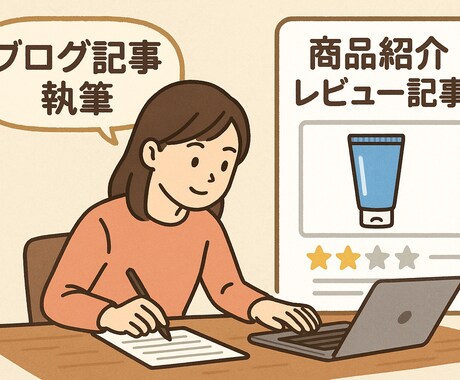 ブログ記事の執筆と商品紹介レビュー記事を作成します 初心者でも丁寧対応！読みやすいブログレビュー記事を作成します イメージ1