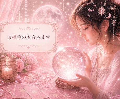 片思い✨霊視とカードでお相手の本音をみます 片思いはっきりしない関係みます。 イメージ2