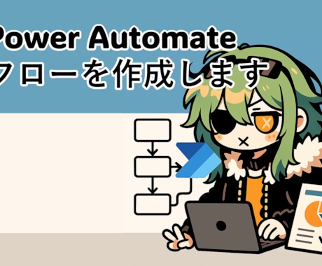 Power Automate フローを作成します 開発からレクチャー・説明資料の作成まで請け負います！ イメージ1