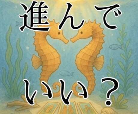 この恋、進んでもいい？タロットで紐解きます 迷ったときこそ、カードにそっと心を映してみませんか？ イメージ1