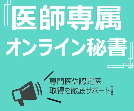 専門医取得をオンライン秘書でサポートします 面倒な専門医・認定医の申請をスケジューリングからサポート イメージ1