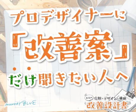 集客につながらないデザインをプロが改善提案します チラシ・名刺・SNS・LPなどをプロ目線で具体的に改善提案 イメージ1