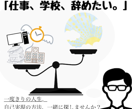 仕事・学校辞めようと思った方、医師が相談のります あなたの悩みを客観的に把握して一番良い対策を提案します。 イメージ1