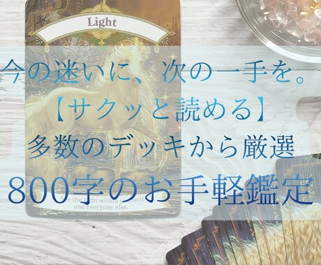 今のあなたに必要なメッセージを凝縮してお伝えします 今の迷いに、次の一手を。お手軽鑑定！ イメージ1
