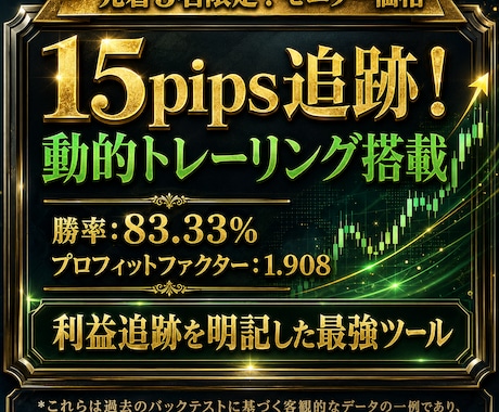 順張りインジ＆ストラテジーを提供します 【先着3名】15pips追跡！動的トレーリング搭載システム イメージ1