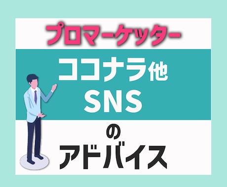 ココナラ他SNSのアドバイスします 事前にご予約いただいたほうがスムーズです イメージ1