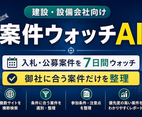 建設・設備会社向けに入札案件を探します 御社に合う入札・公募案件をAIで選別・整理 イメージ1