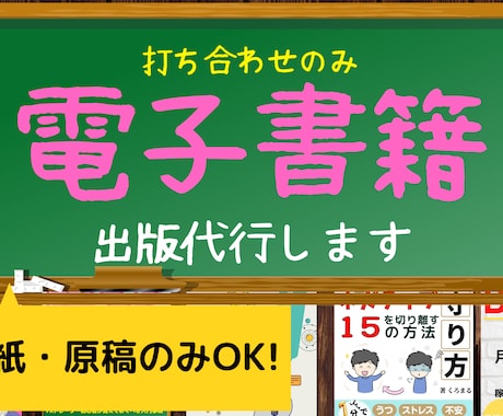 2万円で電子書籍出版を代行します 【原稿執筆から出版まで】専門のライターさんを手配します！ イメージ1