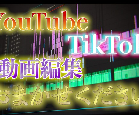 YouTubeやTikTokの動画編集いたします 他にないクオリティをよりスピーディーに イメージ2