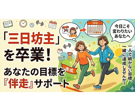あなたの目標達成を毎日伴走サポートします ダラダラ時間を、自分を満たす「小さな一歩」に変えませんか？ イメージ1