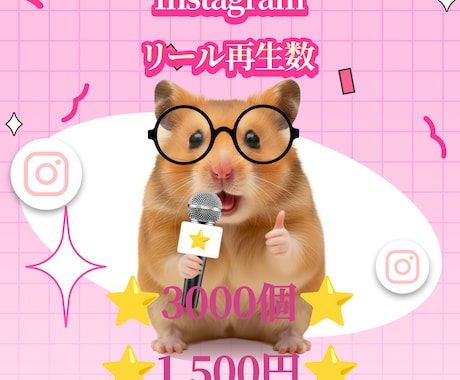 インスタ リール 再生 3000回 増やします 高品質 ⭐ 保証有⭐Instagram 運用 ⭐ SNS ⭐ イメージ2