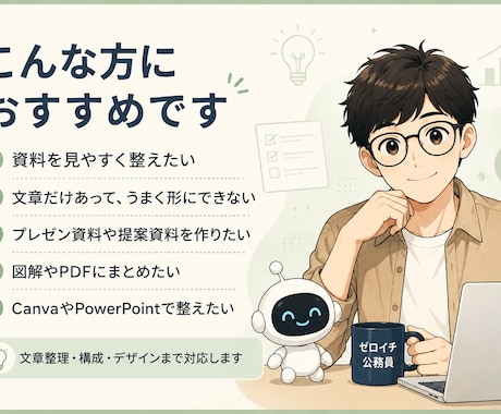 AIで見やすく伝わる資料を作成します 元公務員の丁寧さ×AIで、わかりやすく仕上げます イメージ2